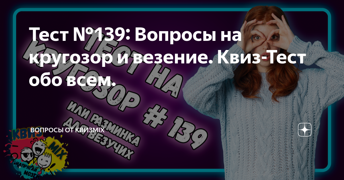 Тест №139: Вопросы на кругозор и везение. Квиз-Тест обо всем. | КвизMix ...