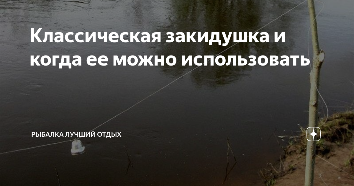 Классическая закидушка и когда ее можно использовать | Рыбалка Лучший ...