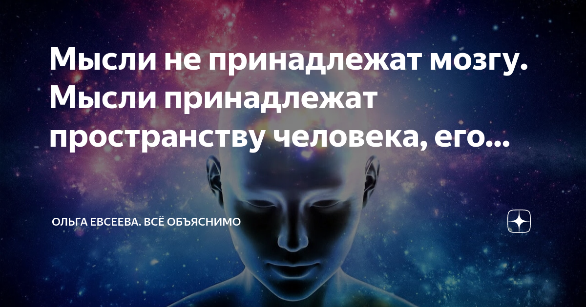 Не владею своим мыслям