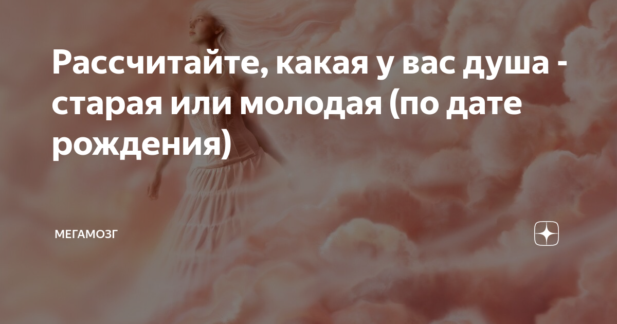 Как узнать старую душу. Души старые devia. Кто такие старые души. Старые души нумерология. Разрушение иллюзий.