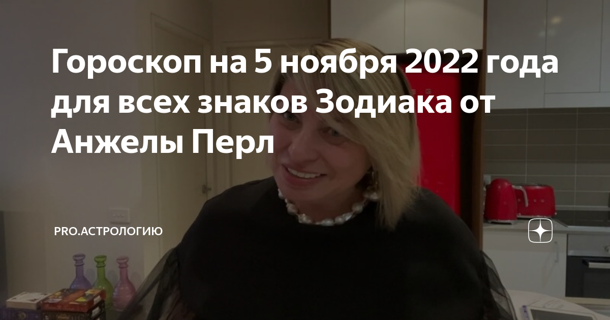 Анжела Перл. Анжела Перл гороскоп. Анжела Перл Телец ноябрь 2022. Гороскоп на ноябрь 2022 Лев от Анжелы Перл Таро.