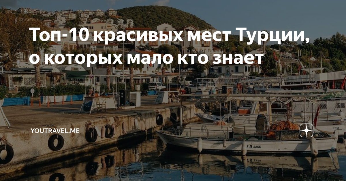 Топ-10 красивых мест Турции, о которых мало кто знает | YouTravel.me | Дзен