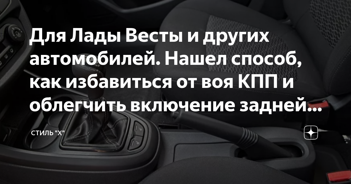 Для Лады Весты и других автомобилей. Нашел способ, как избавиться от ...