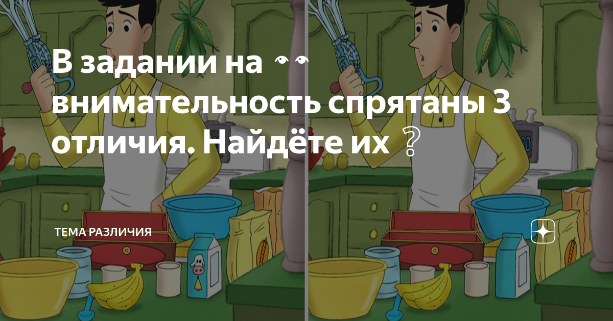 В задании на 👀внимательность спрятаны 3 отличия. Найдёте их | Тема ...