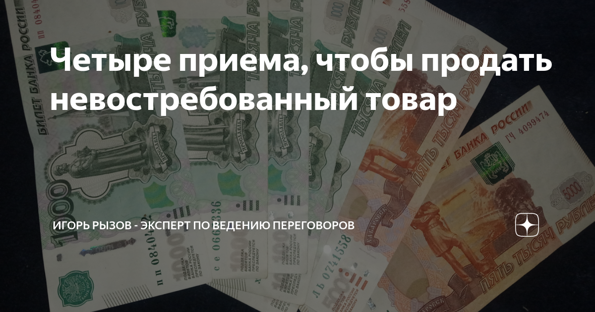 Четыре приема, чтобы продать невостребованный товар | Игорь Рызов ...