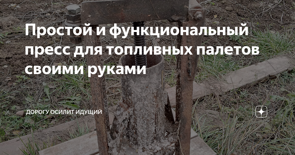 Простой и функциональный пресс для топливных палетов своими руками ...