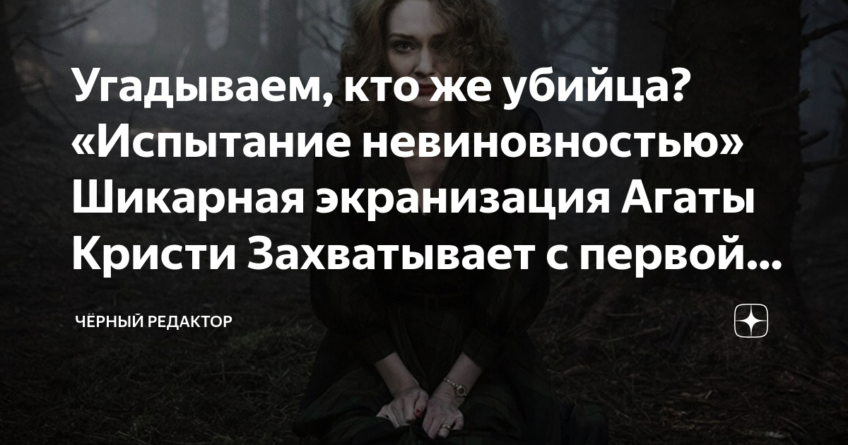 Угадываем, кто же убийца? «Испытание невиновностью» Шикарная ...