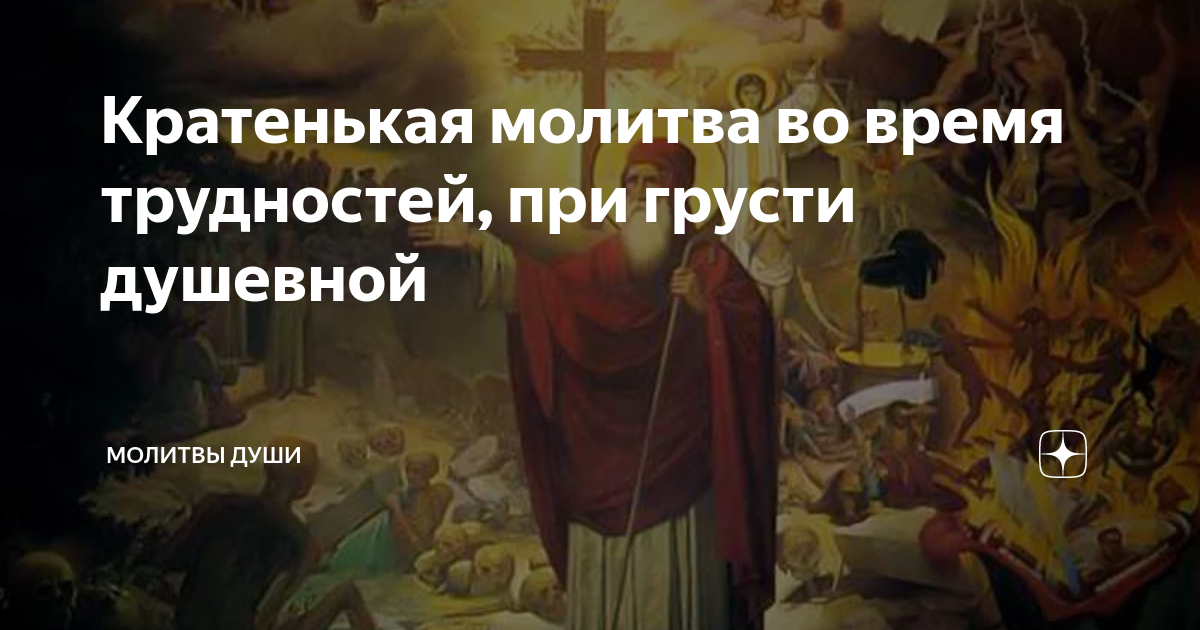 Кратенькая молитва во время трудностей, при грусти душевной | Молитвы ...