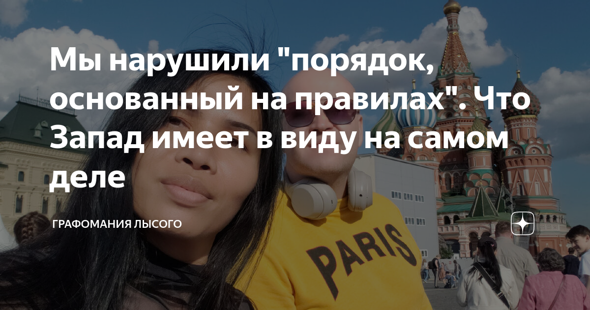 Мы нарушили "порядок, основанный на правилах". Что Запад имеет в виду ...