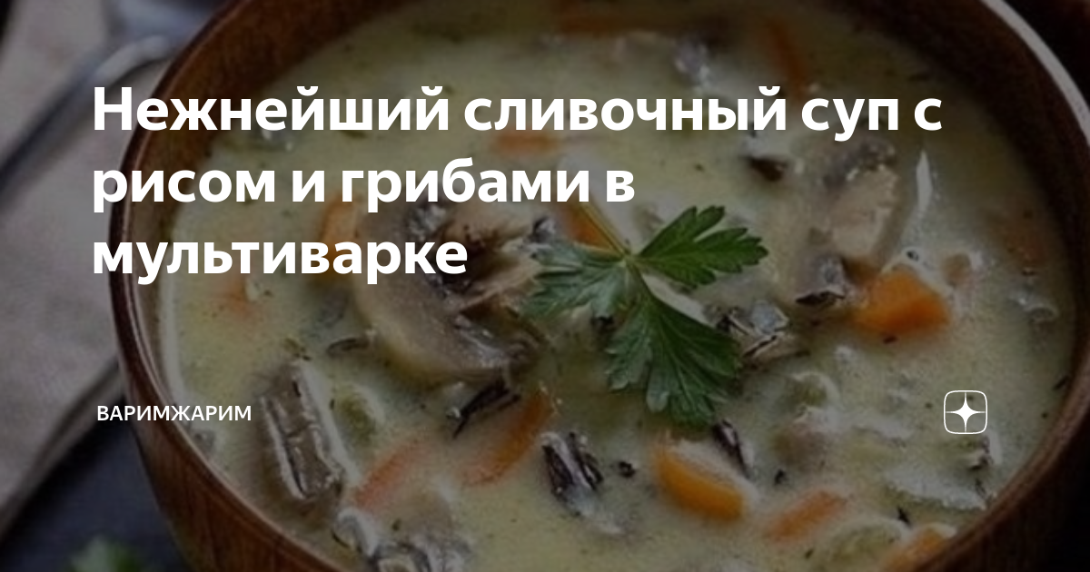 Сливочный суп с рисом и грибами в мультиварке - рецепт автора Алёнка Леснова