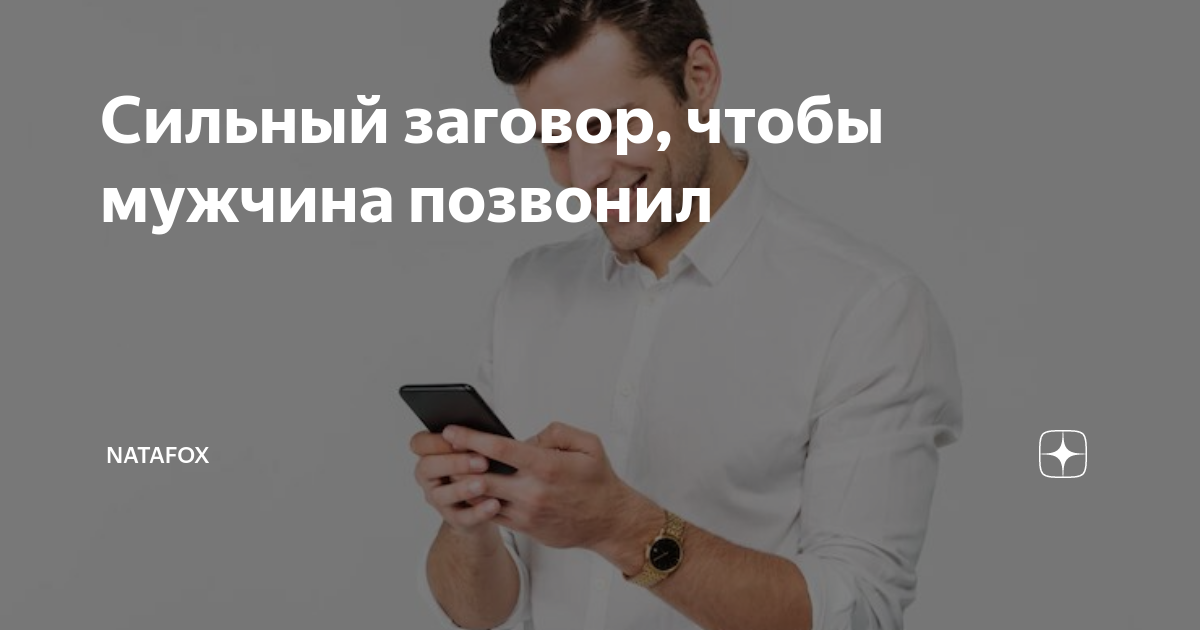 Любовный приворот на мужчину. Приворот на мужчину. Приворот на мужчину. Сильный заговор чтобы позвонил. Белый приворот на мужчину.