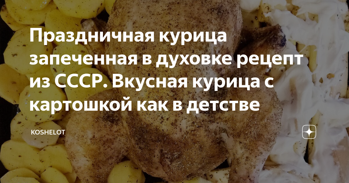 Курица с чесноком, майонезом и картошкой в духовке рецепт | Готовим с Надеждой | Дзен