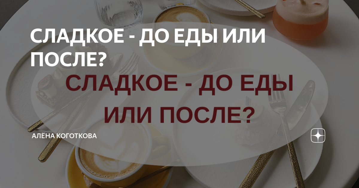 Что будет, если есть мясо и сладости, почему вредно есть десерт после еды - Чемпионат