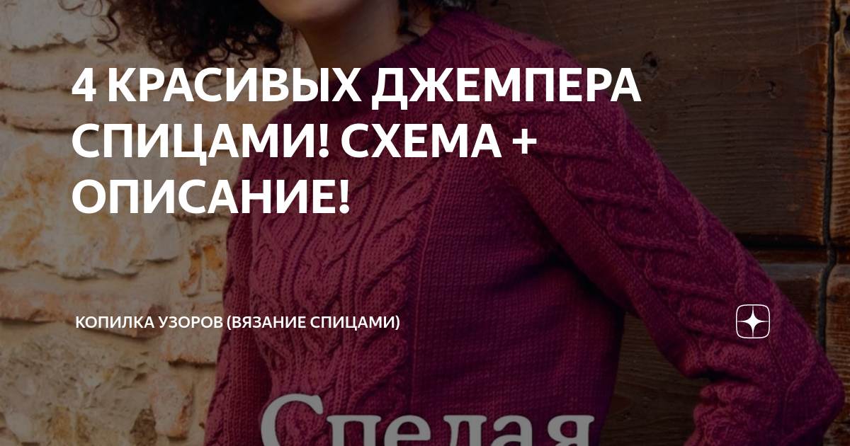 4 КРАСИВЫХ ДЖЕМПЕРА СПИЦАМИ! СХЕМА + ОПИСАНИЕ! | Копилка узоров ...