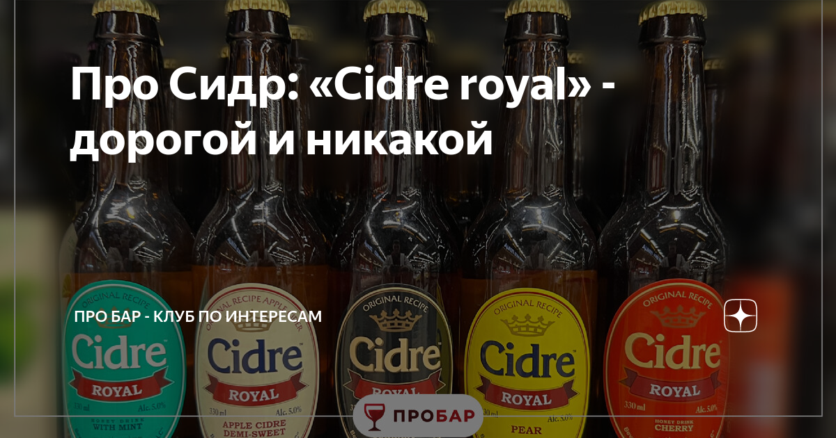 Про Сидр: «Cidre royal» - дорогой и никакой | Про Бар - клуб по ...