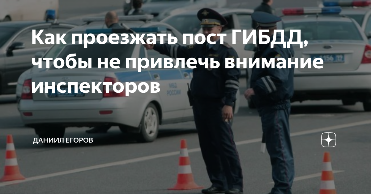 Пост гаи проверял пропуски или пропуска у всех водителей