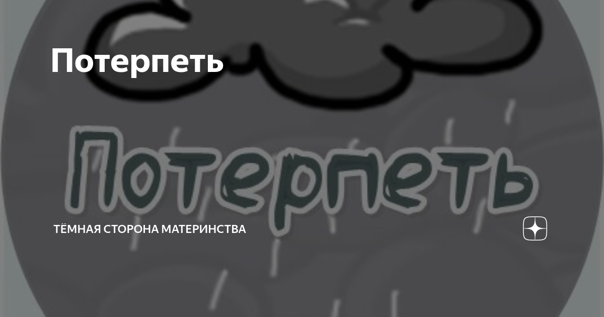 Потерпеть | Тёмная сторона материнства | Дзен