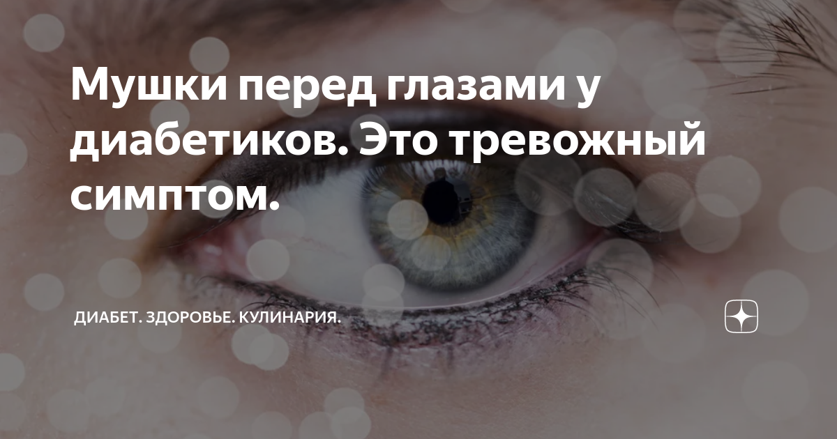 Мушки перед глазами у диабетиков. Это тревожный симптом. | Диабет ...
