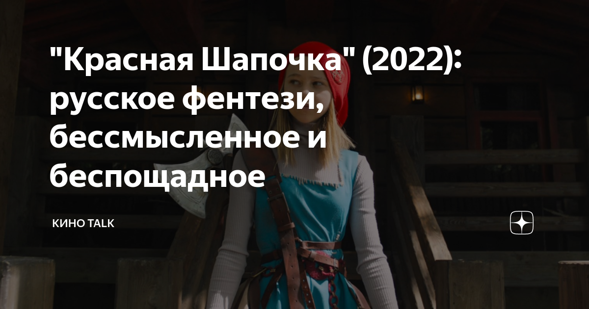 Порно красная шапочка