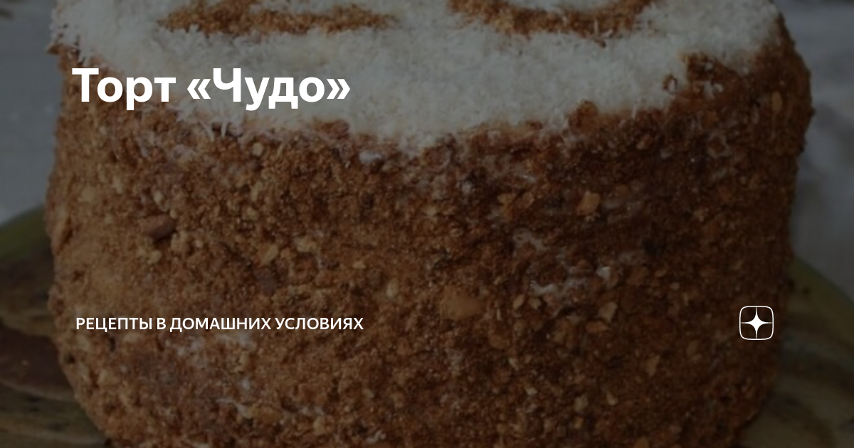 Торт чудо рецепт