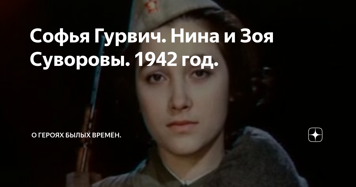 Софья Гурвич. Нина и Зоя Суворовы. 1942 год. | О Героях былых времён ...