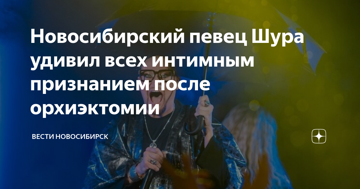 Новосибирский певец Шура удивил всех интимным признанием после ...