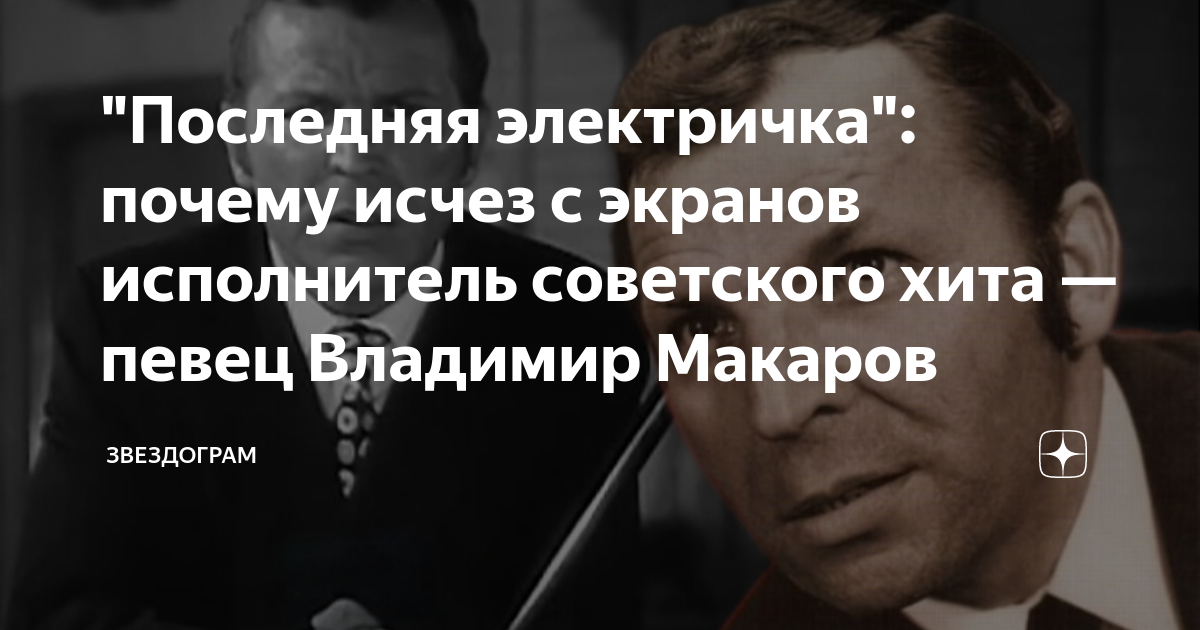 "Последняя электричка": почему исчез с экранов исполнитель советского ...