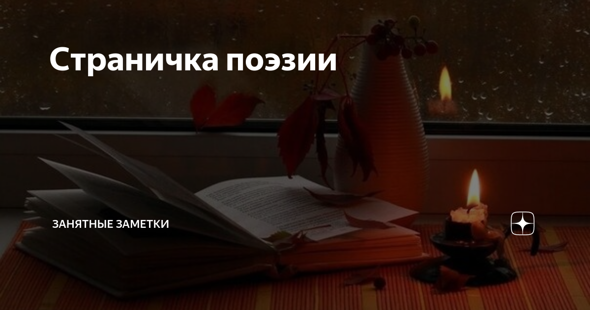 Страничка поэзии | Занятные заметки | Дзен