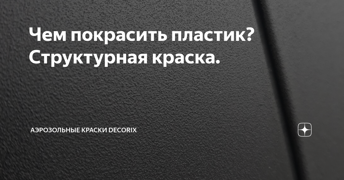 как покрасить пластик чтобы не облазил