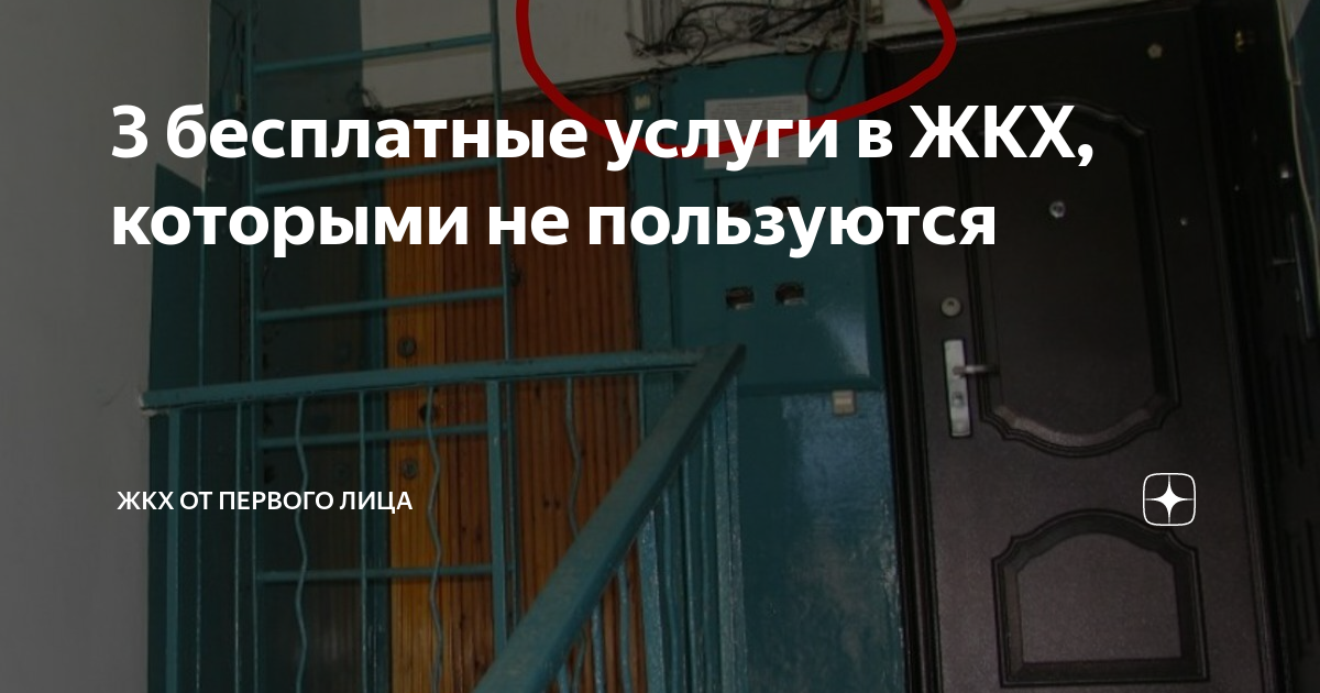 3 бесплатные услуги в ЖКХ, которыми не пользуются | ЖКХ от первого лица ...
