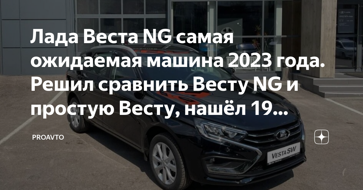 Лада Веста NG самая ожидаемая машина 2023 года. Решил сравнить Весту NG ...