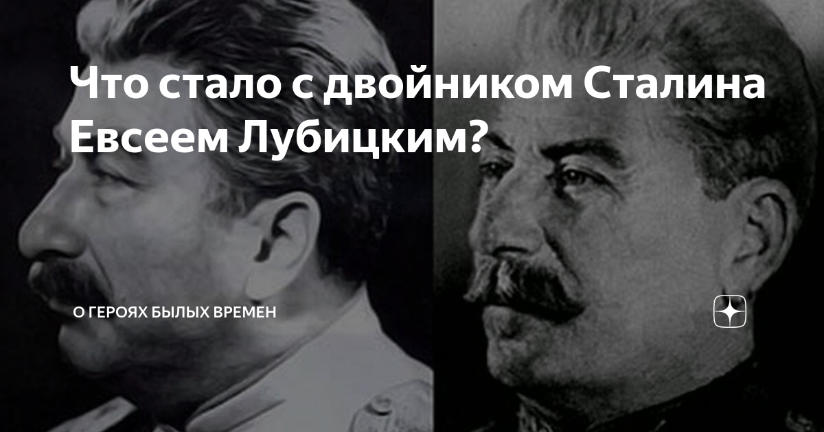 Двойнику сталина дадаеву