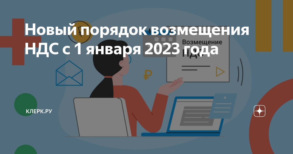 Новый порядок возмещения НДС с 1 января 2023 года | Клерк.Ру | Дзен