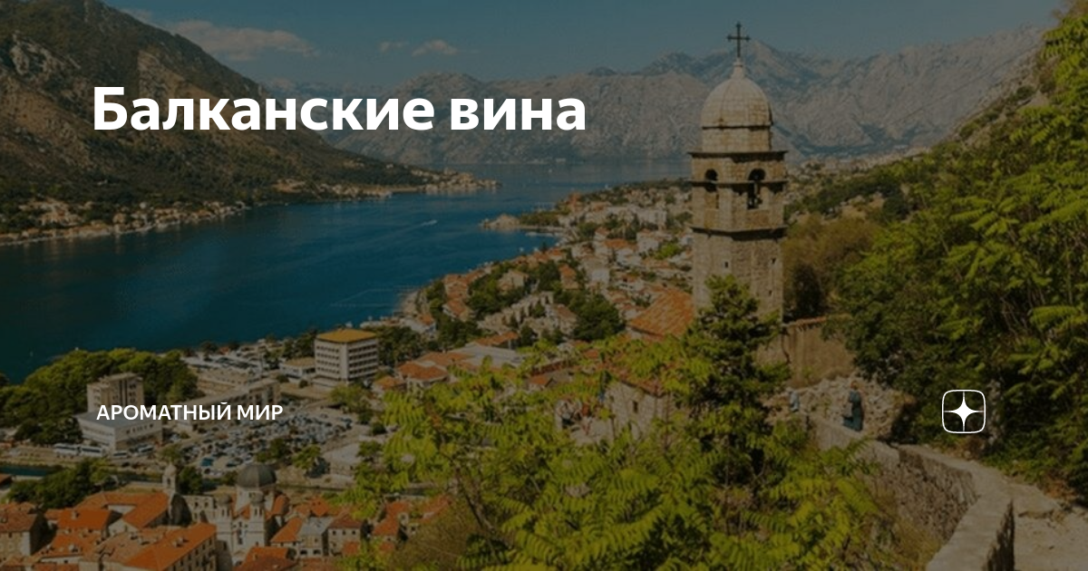 Балканские вина | АРОМАТНЫЙ МИР | Дзен