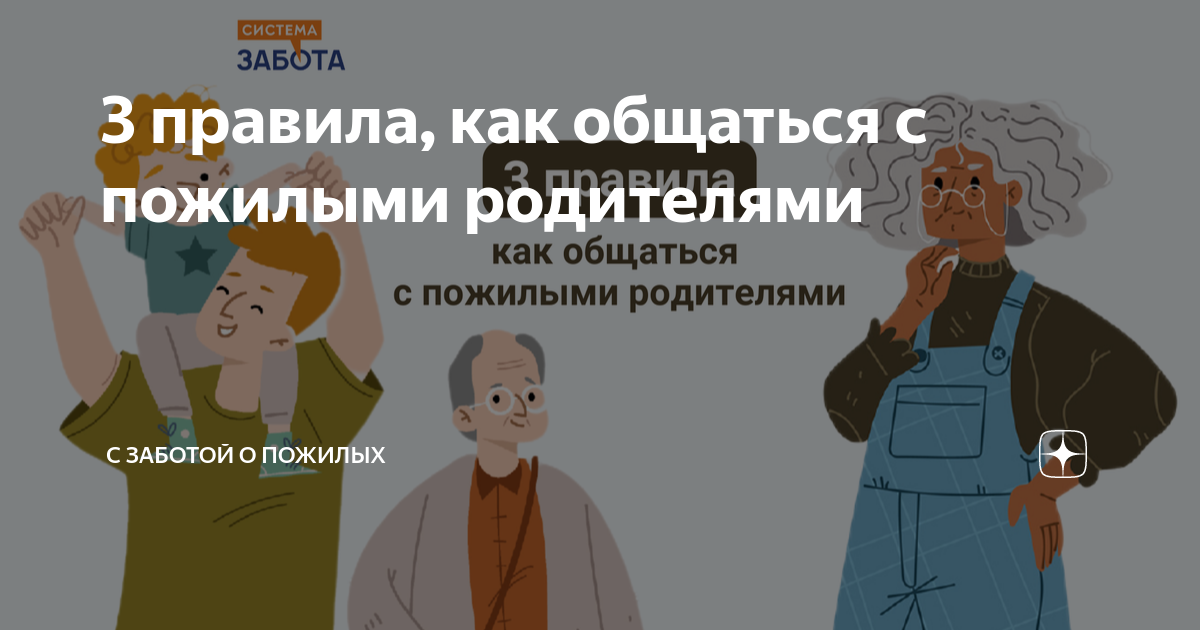 как общаться с пожилыми родителями