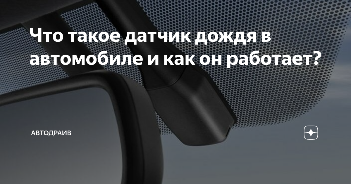Что такое датчик дождя в автомобиле. Что такое датчик дождя в автомобиле