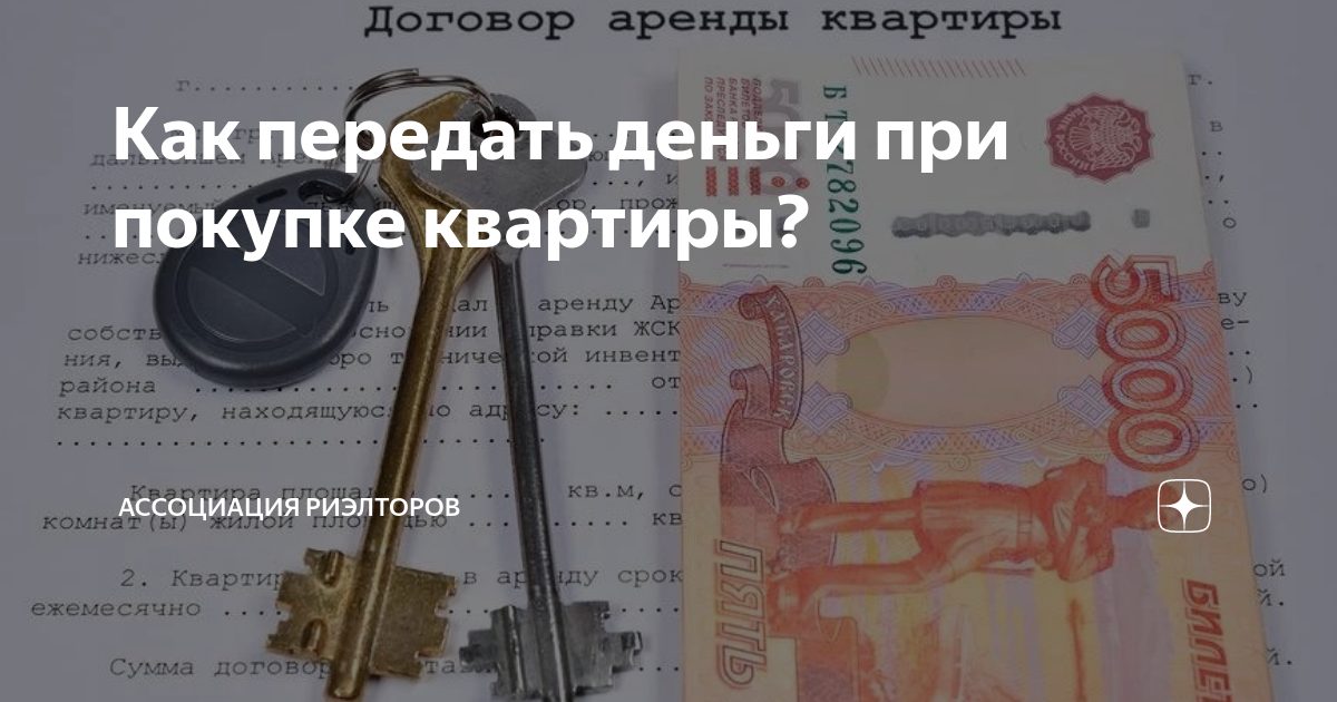 Когда передаются деньги при покупке квартиры