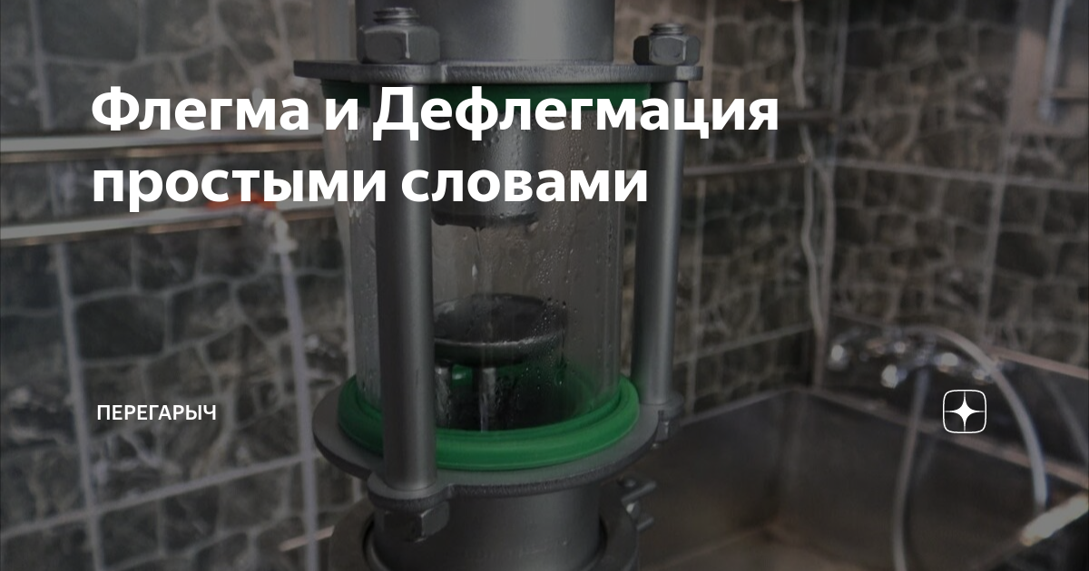 Флегма и Дефлегмация простыми словами | Перегарыч | Дзен