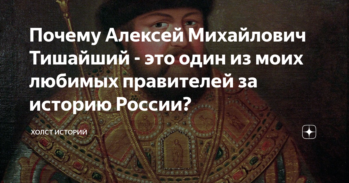 Алексей Михайлович. Тишайший царь