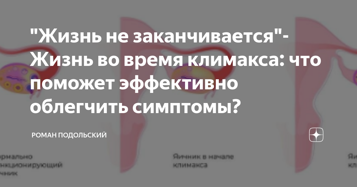 "Жизнь не заканчивается"-Жизнь во время климакса: что поможет ...