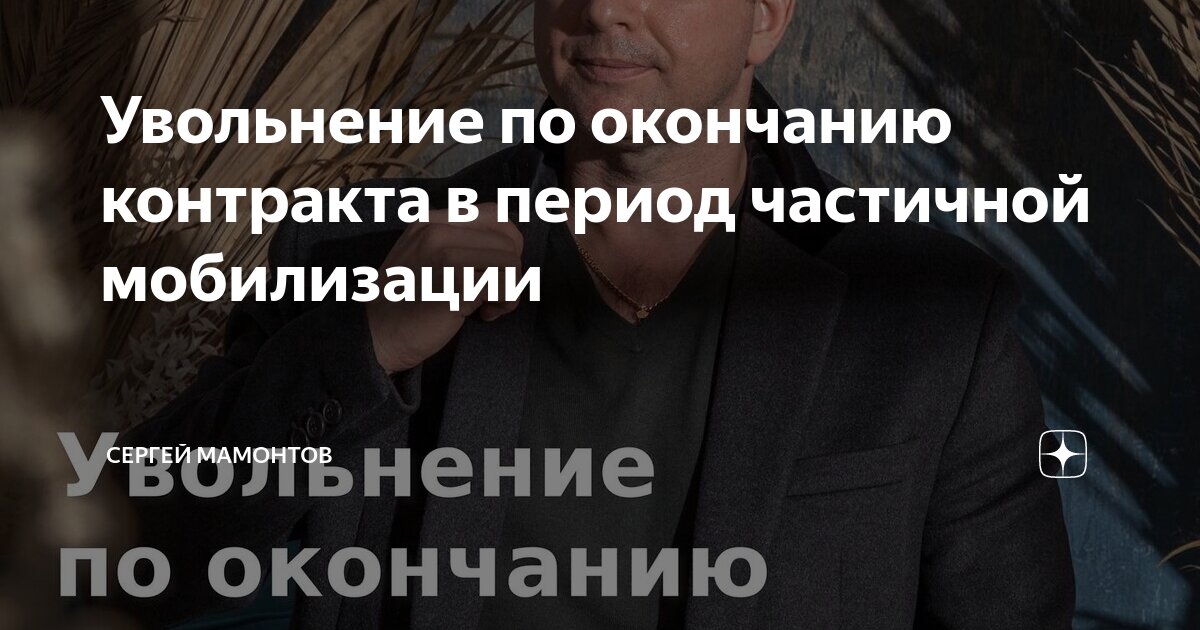 Увольнение по окончанию контракта в период частичной мобилизации ...