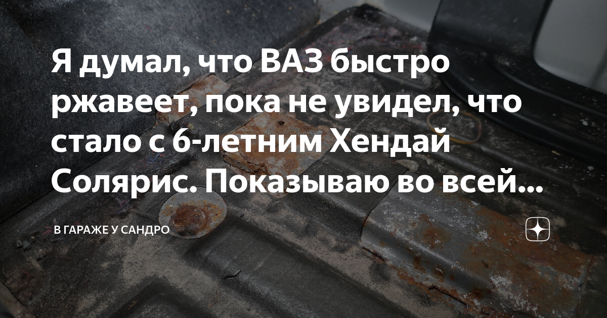 Я думал, что ВАЗ быстро ржавеет, пока не увидел, что стало с 6-летним ...