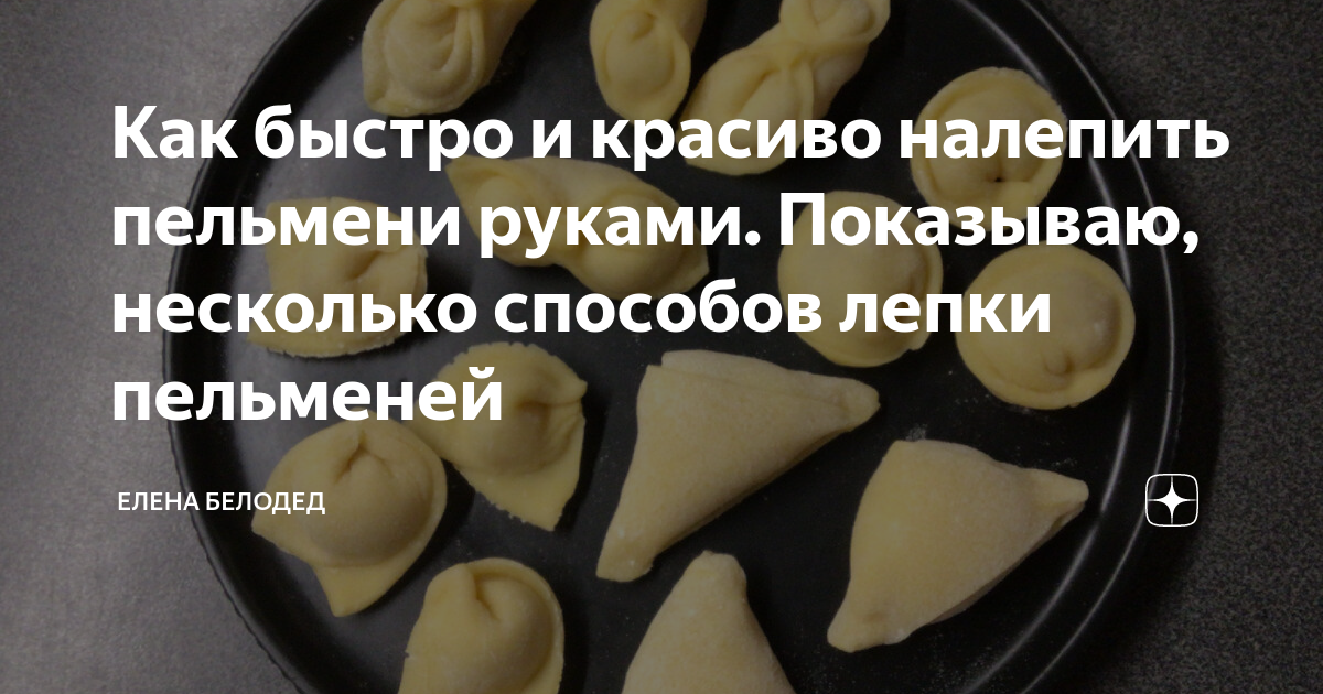 Пельмень с руками и ногами рисунок. Как быстрее лепить пельмени руками