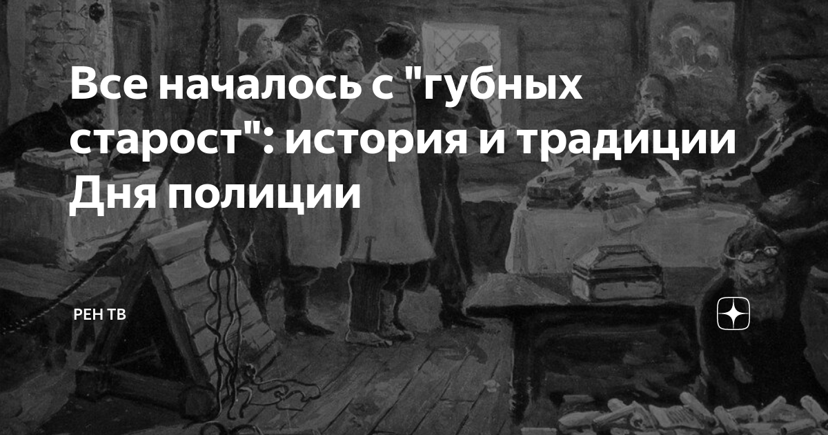 Все началось с "губных старост": история и традиции Дня полиции | РЕН ...