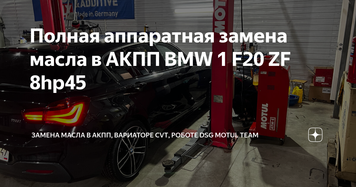 Замена масла в АКПП BMW F20 в Москве