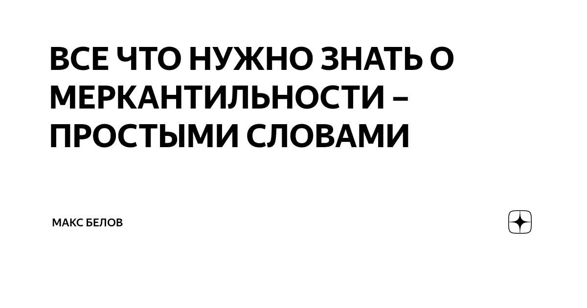 ВСЕ ЧТО НУЖНО ЗНАТЬ О МЕРКАНТИЛЬНОСТИ – ПРОСТЫМИ СЛОВАМИ | Макс Белов ...