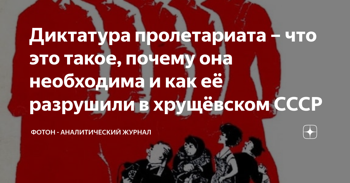 Диктатура пролетариата – что это такое, почему она необходима и как её ...