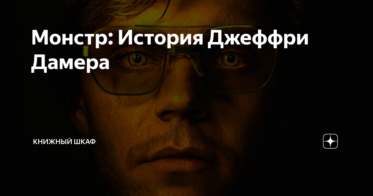 Монстр: История Джеффри Дамера | Книжный шкаф | Дзен