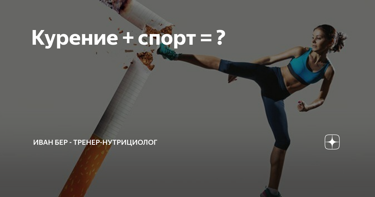 Куришь спорт