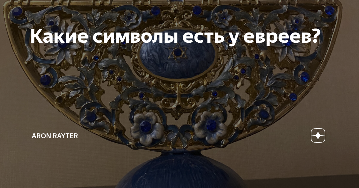 Какие символы есть у евреев? | Aaron | Дзен